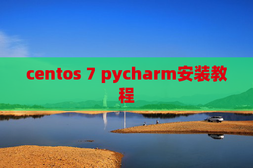 centos 7 pycharm安装教程 centos 7 pycharm安装教程